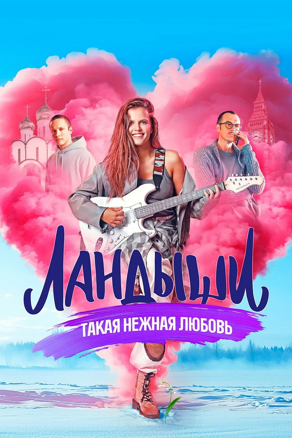 Постер сериалаЛандыши
