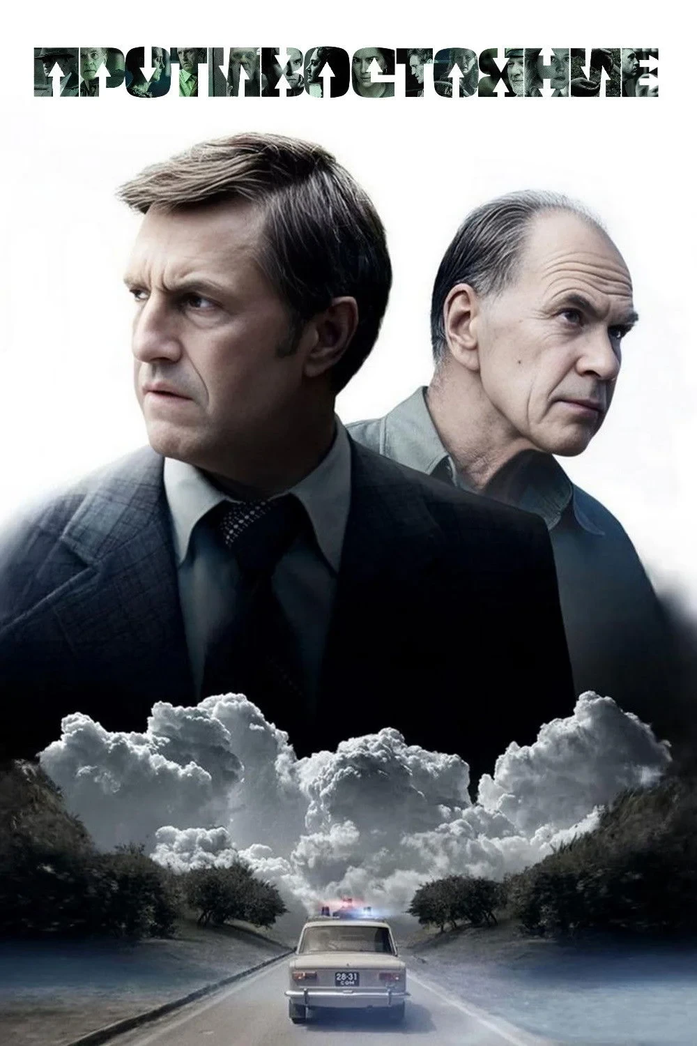Постер сериалаПротивостояние