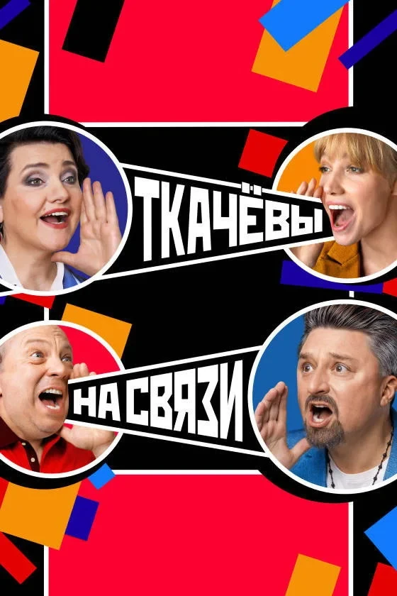 Постер сериалаТкачёвы на связи