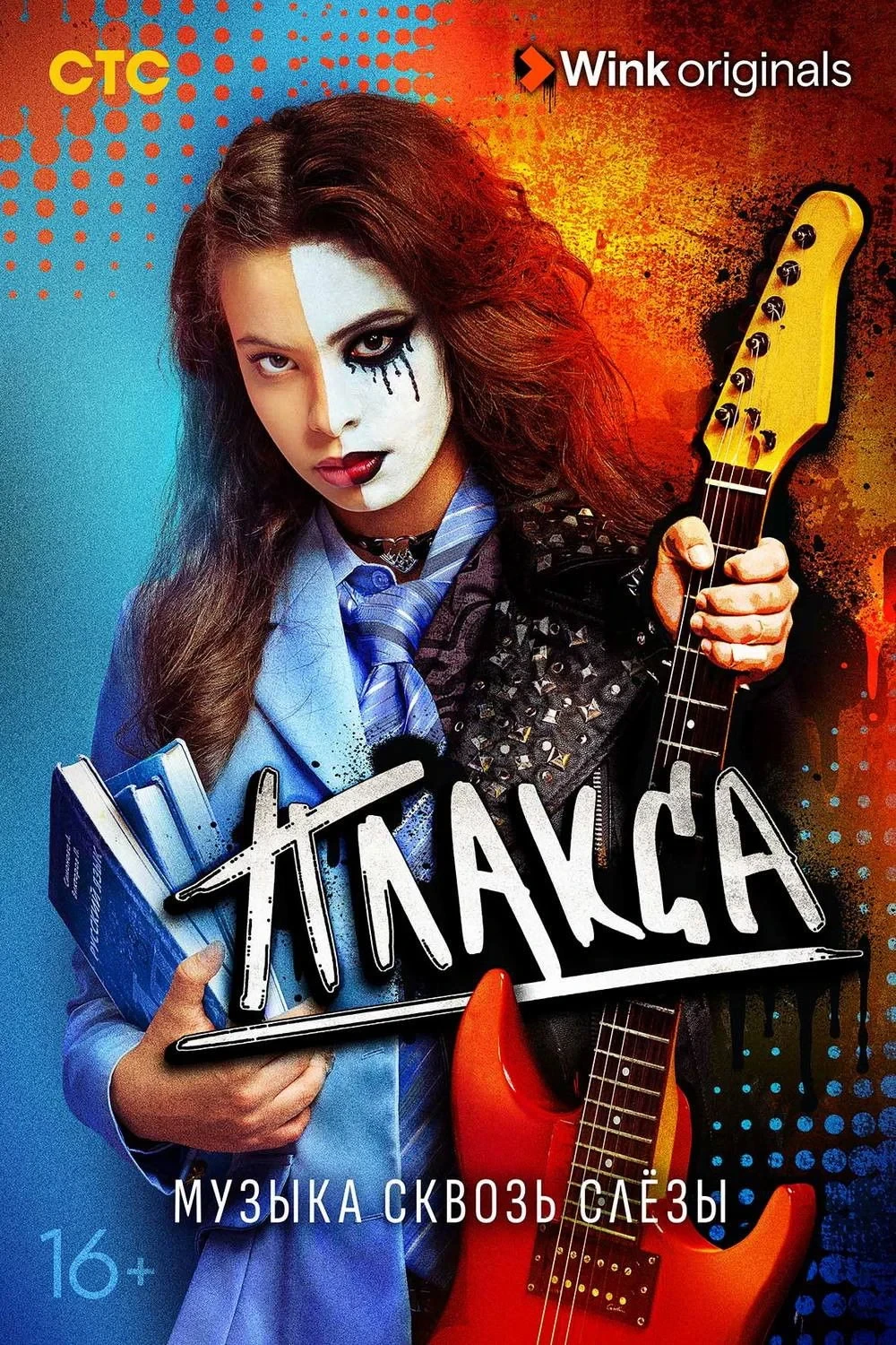 Постер сериалаПлакса