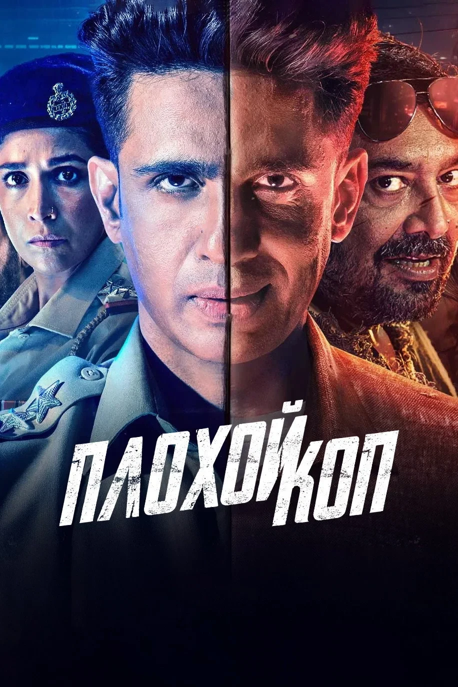 Постер сериалаПлохой коп