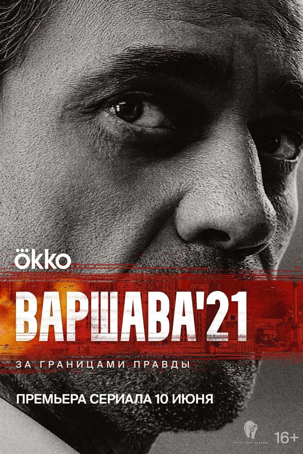 Постер сериалаВаршава'21