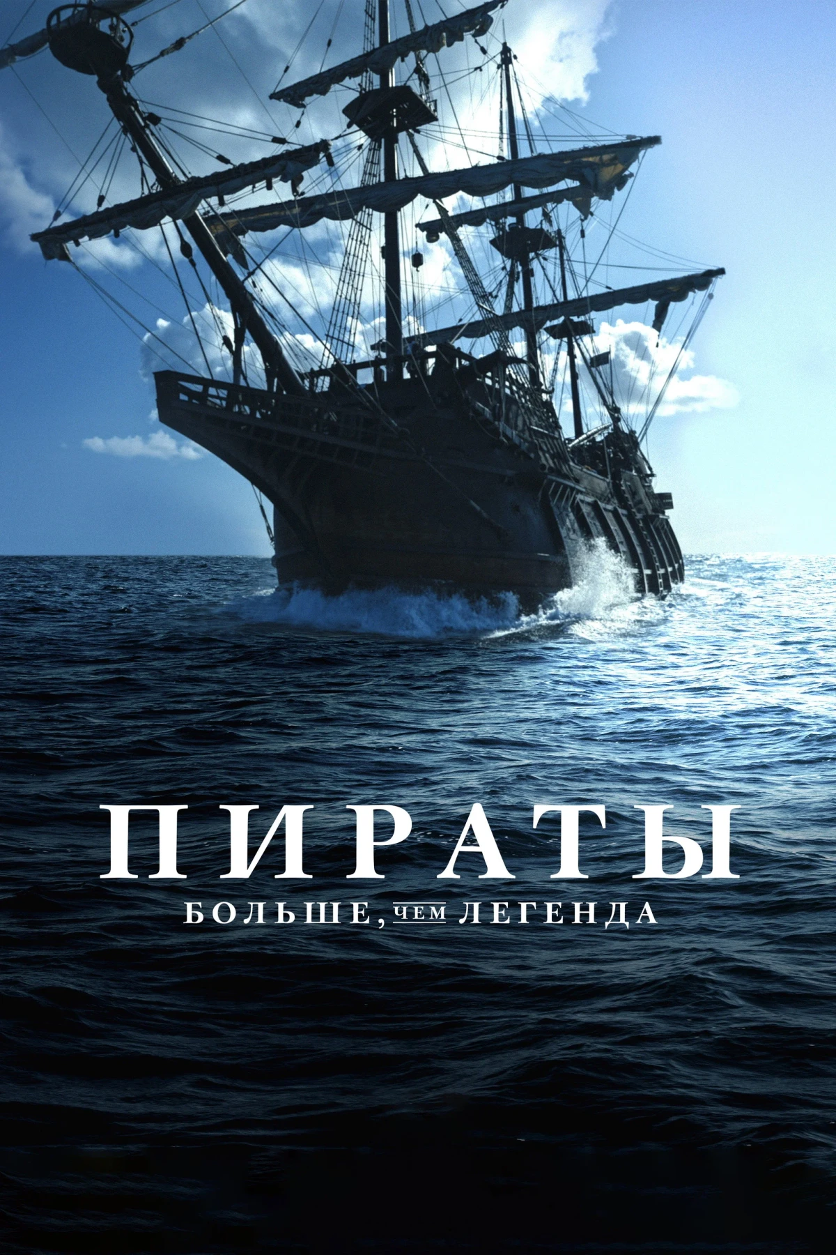 Постер сериалаПираты: Больше, чем легенда
