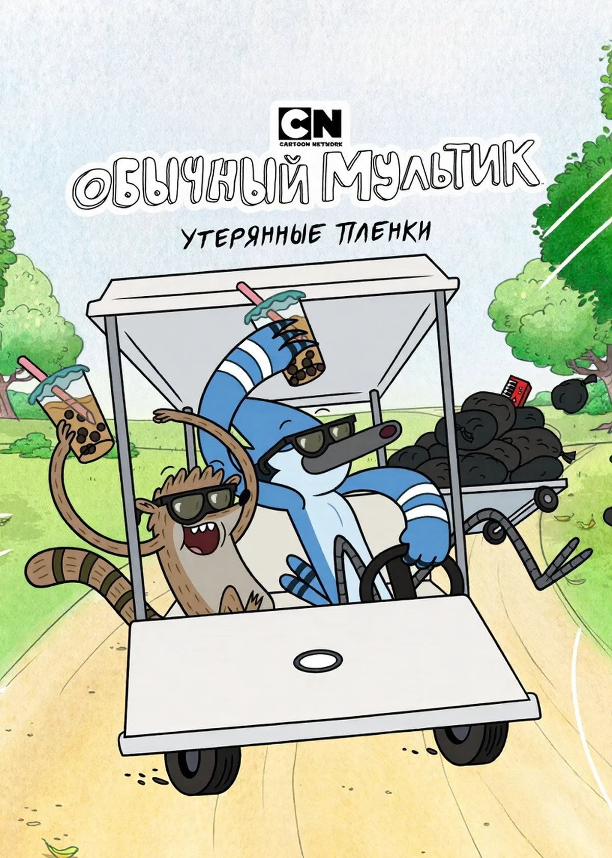 Постер сериалаОбычный мультик: Утерянные плёнки