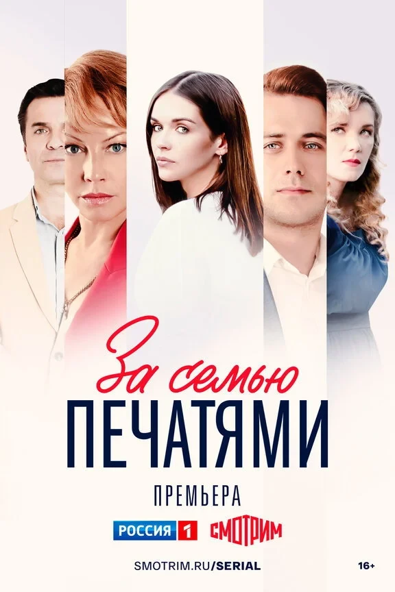 Постер сериалаЗа семью печатями