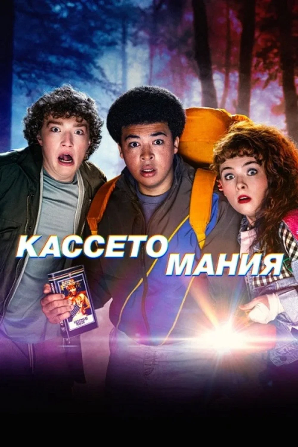 Постер сериалаКассетомания