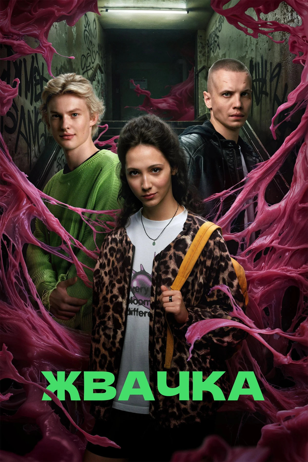 Постер сериалаЖвачка