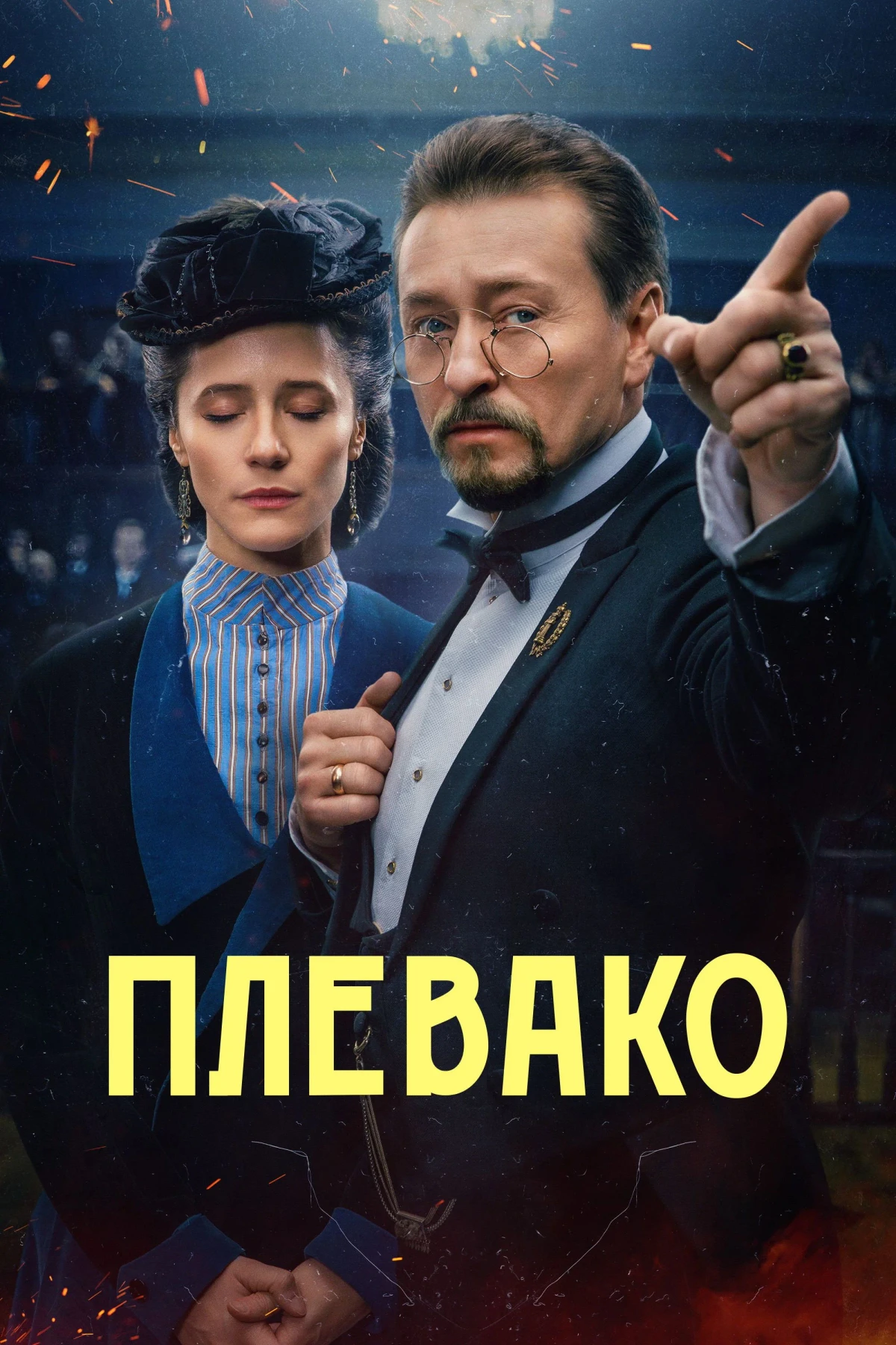 Постер сериалаПлевако
