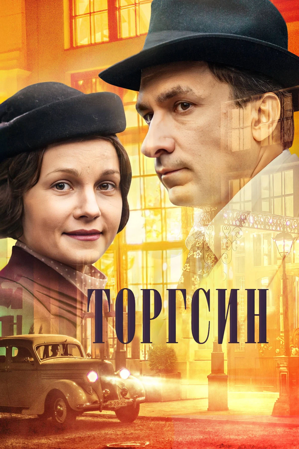 Постер сериалаТоргсин