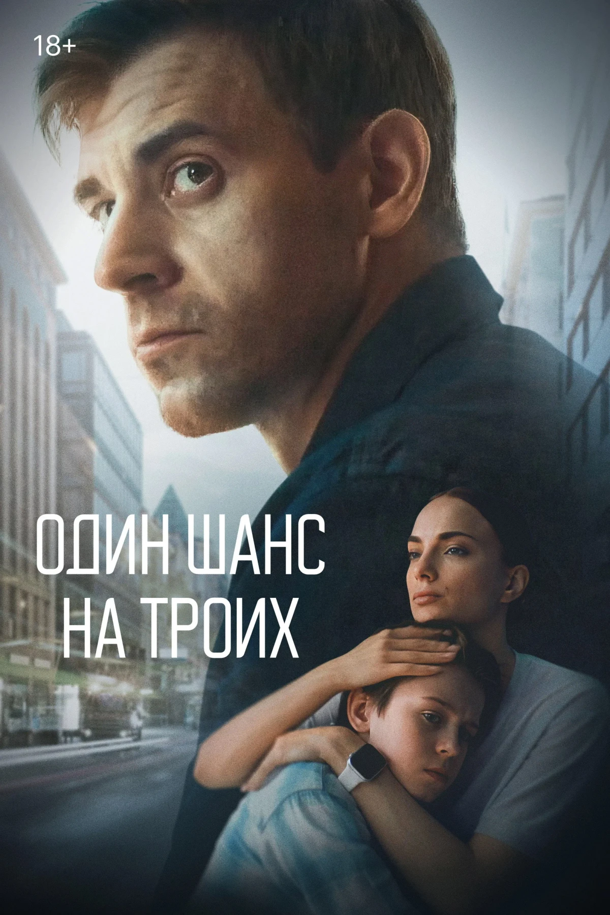 Постер сериалаОдин шанс на троих