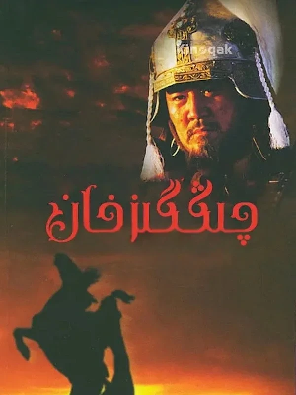 Постер сериалаЧингисхан