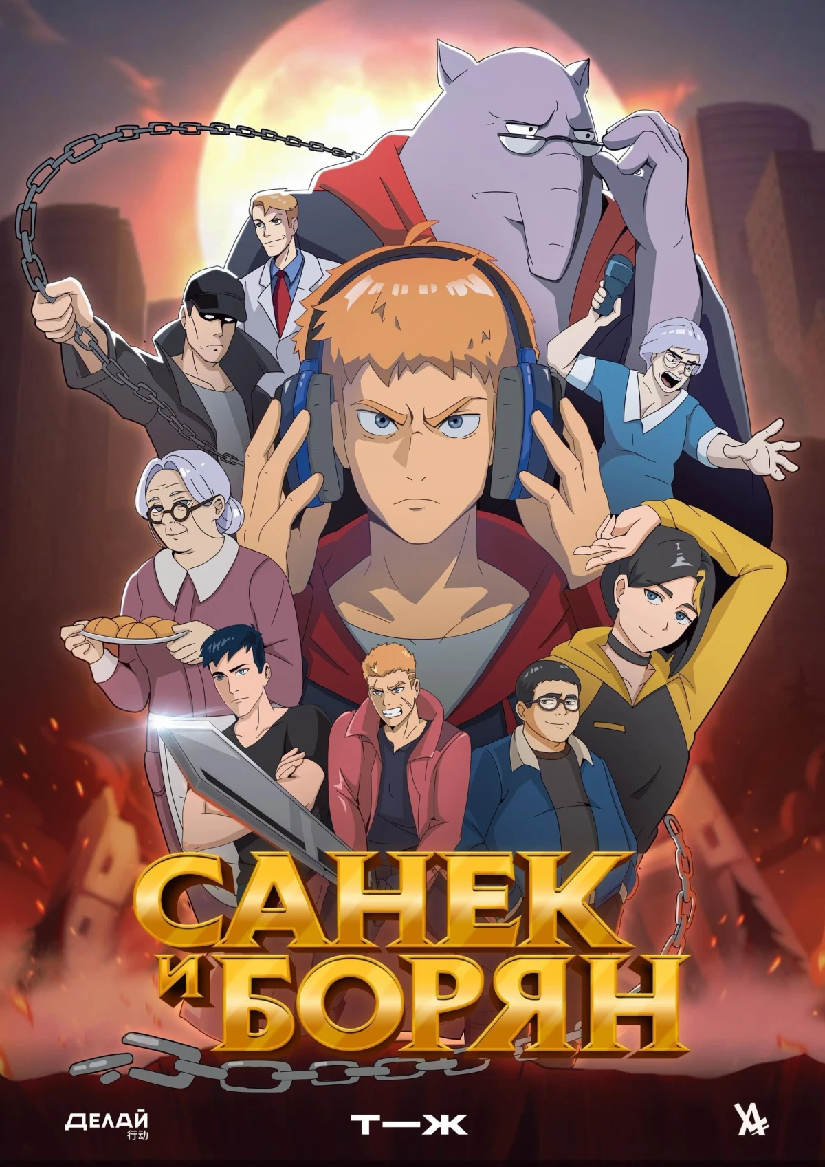 Постер сериалаСанёк и Борян