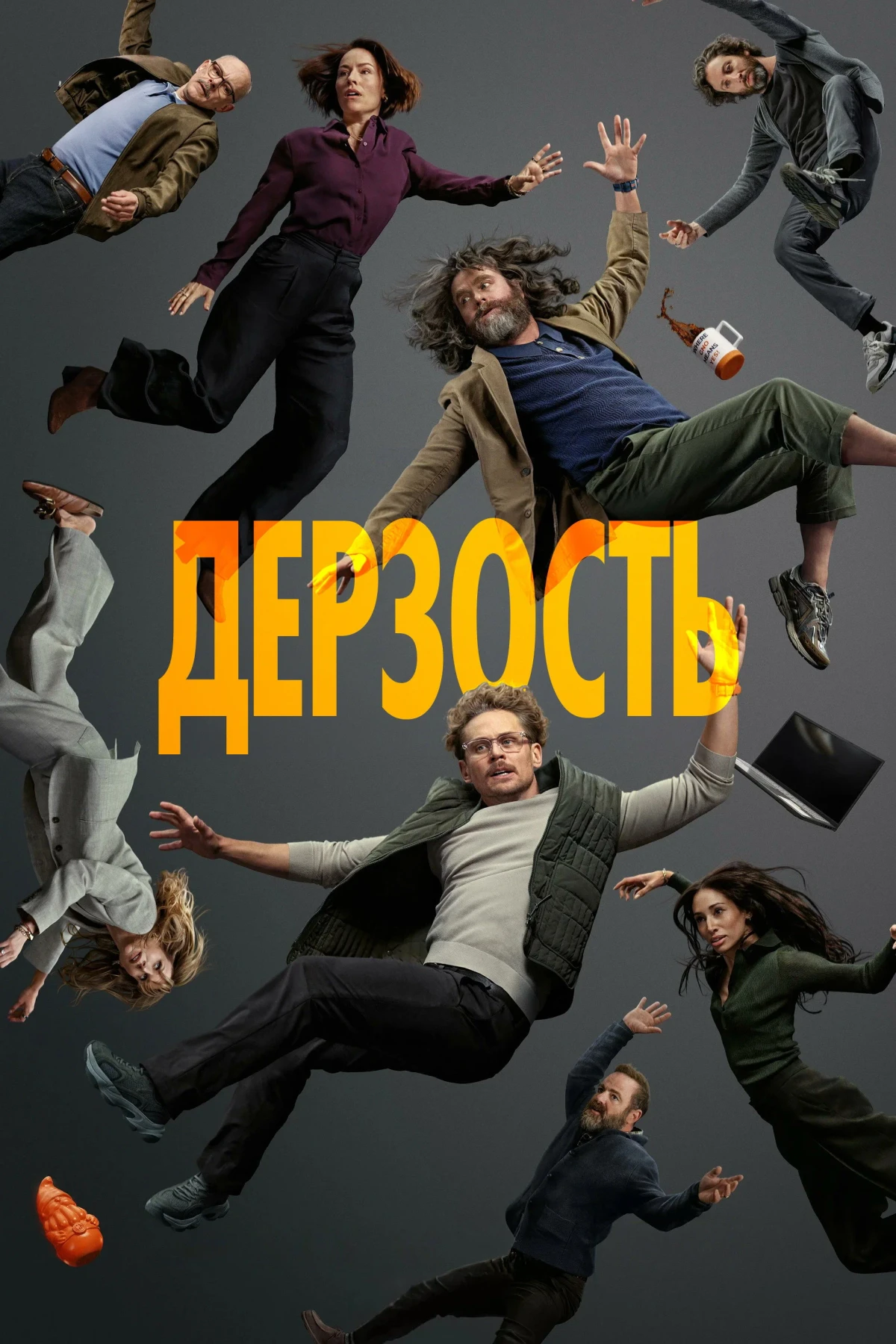 Постер сериалаДерзость