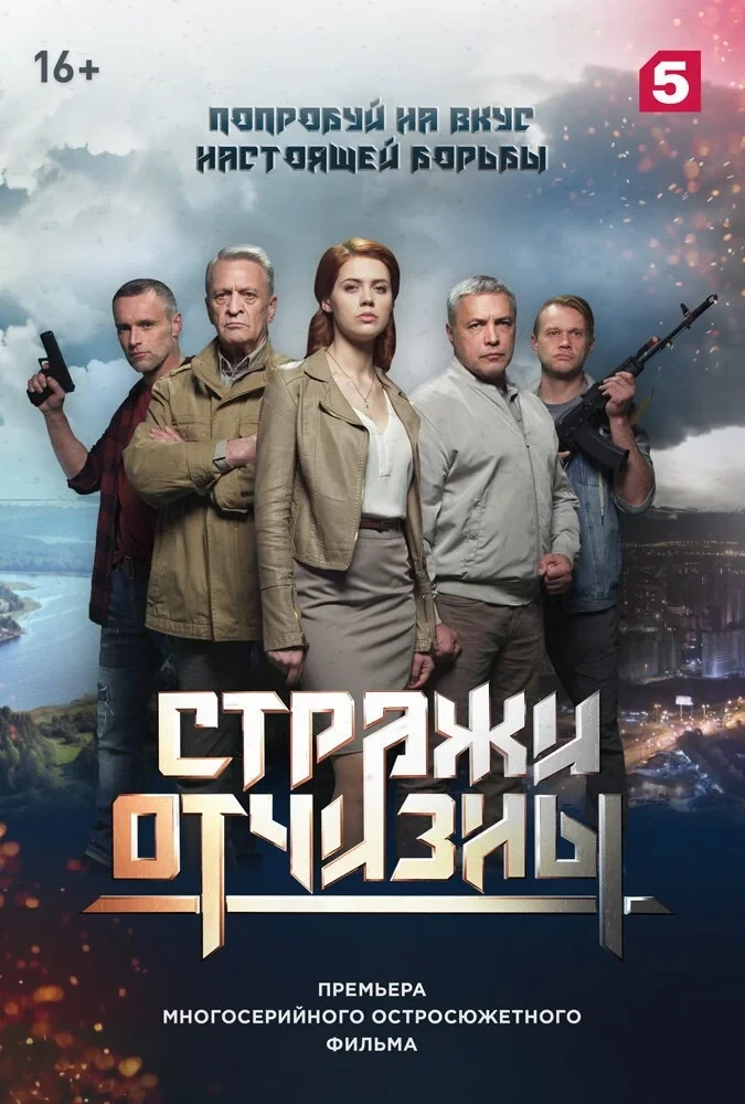 Постер сериалаСтражи отчизны