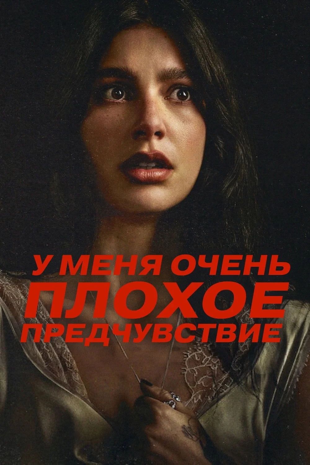 Постер сериалаУ меня очень плохое предчувствие