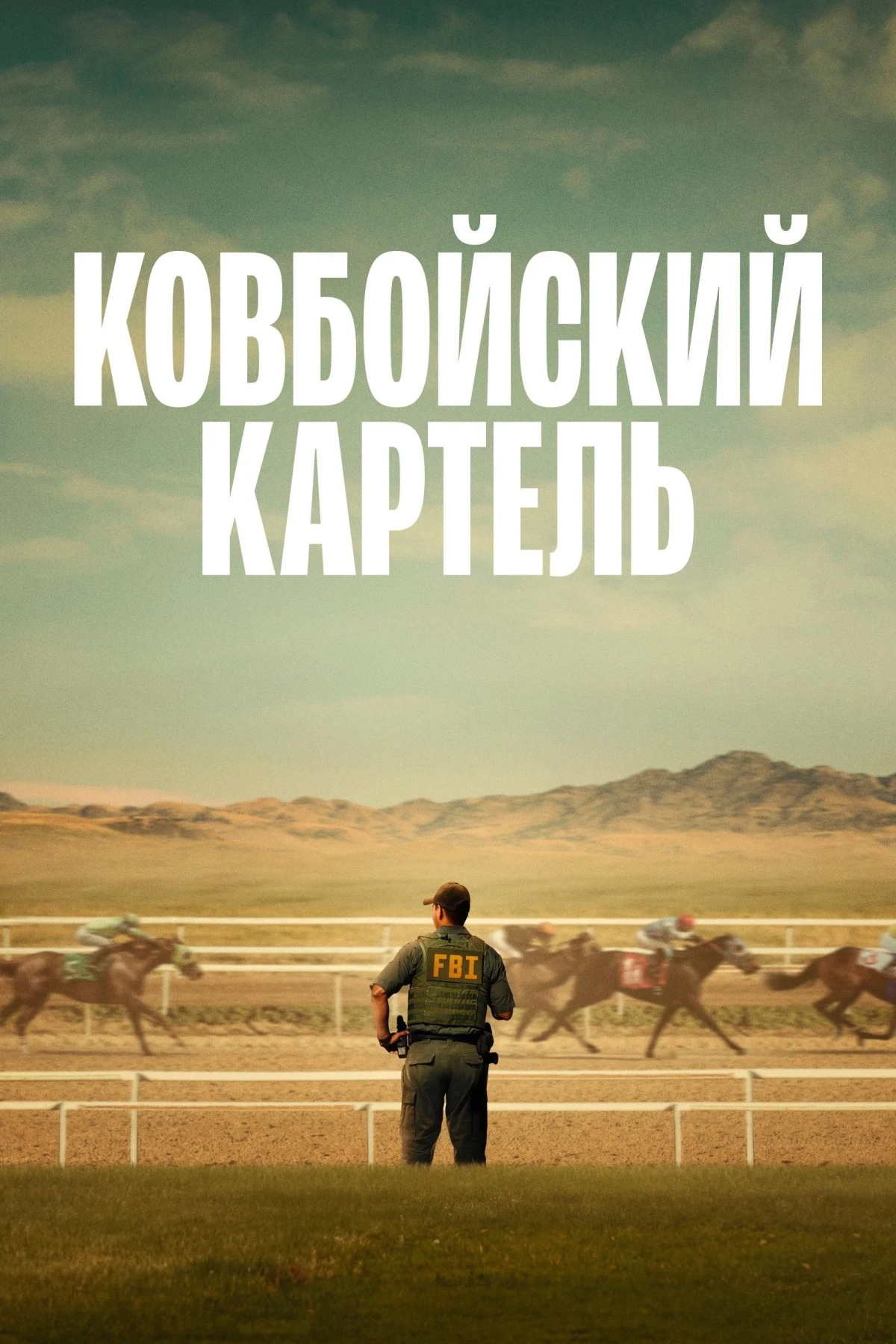 Постер сериалаКовбойский картель