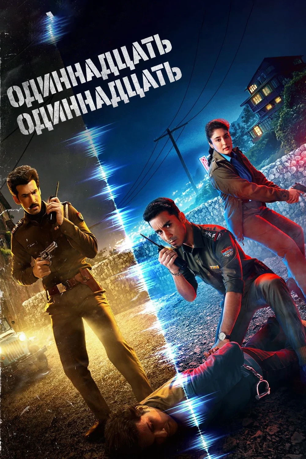 Постер сериалаОдиннадцать Одиннадцать