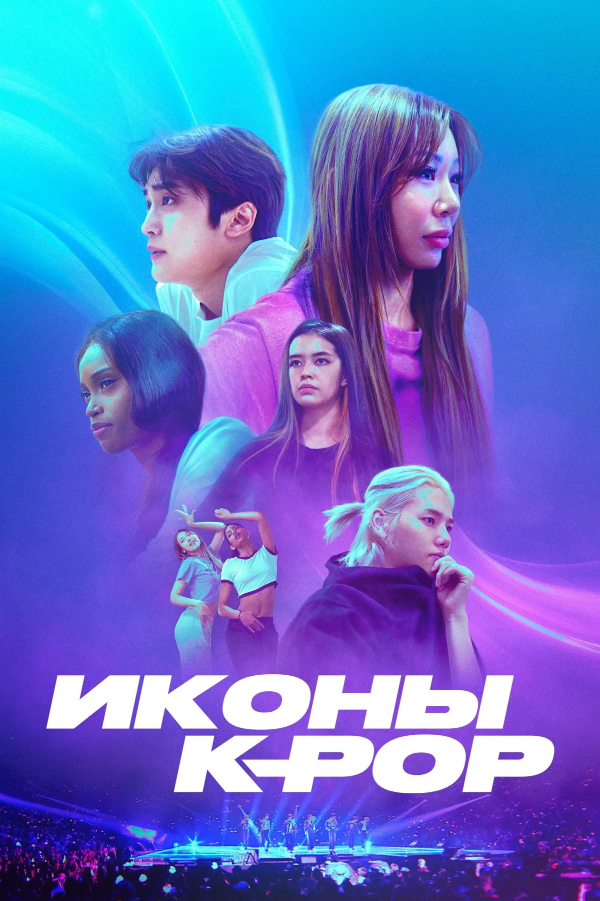 Постер сериалаИконы K-pop