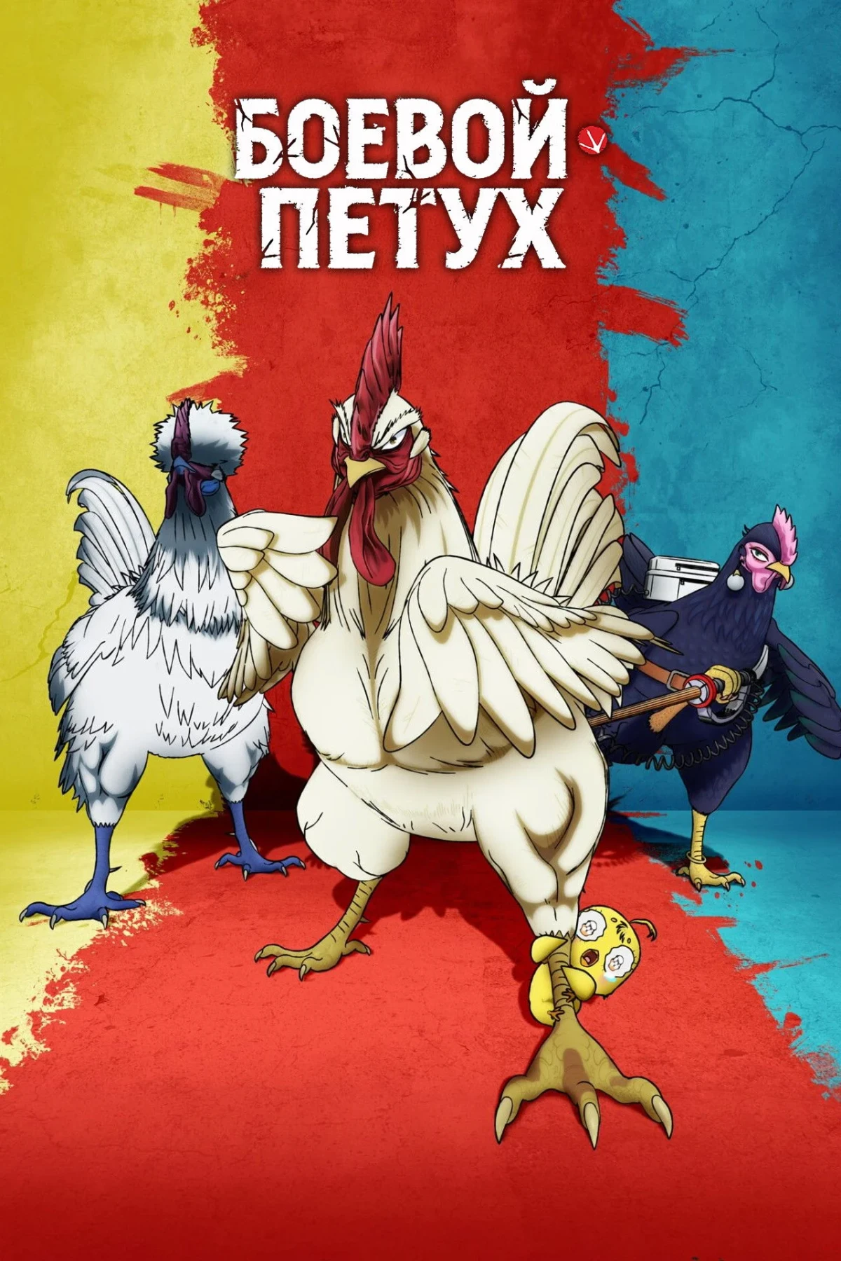Постер сериалаБоевой петух