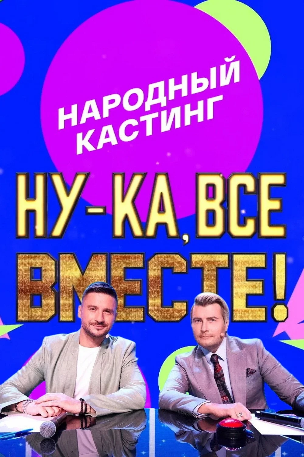 Постер сериалаНу-ка, все вместе! Народный кастинг