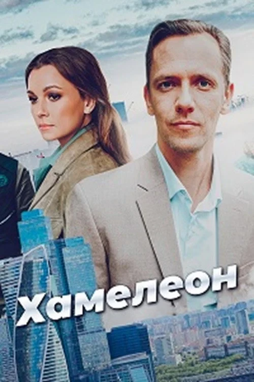 Постер сериалаХамелеон
