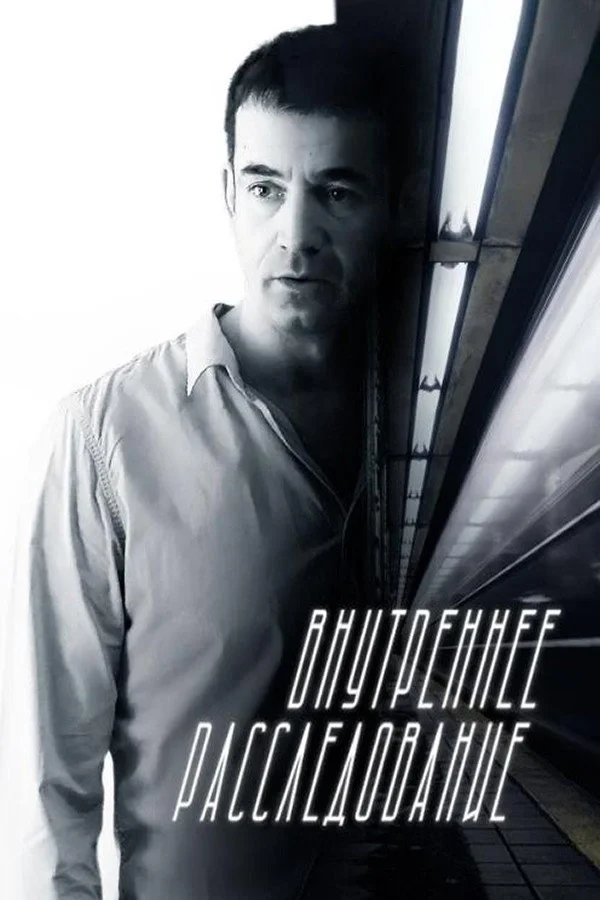 Постер сериалаВнутреннее расследование