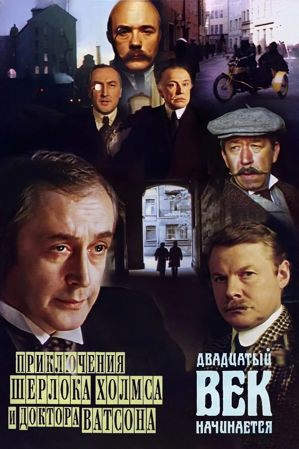 Постер сериалаПриключения Шерлока Холмса и доктора Ватсона: Двадцатый век начинается