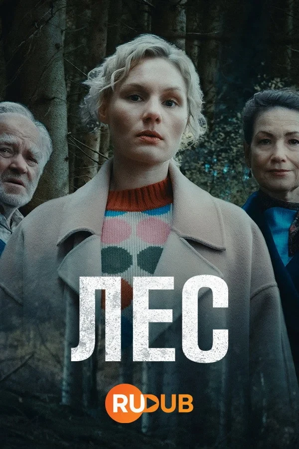 Постер сериалаЛес