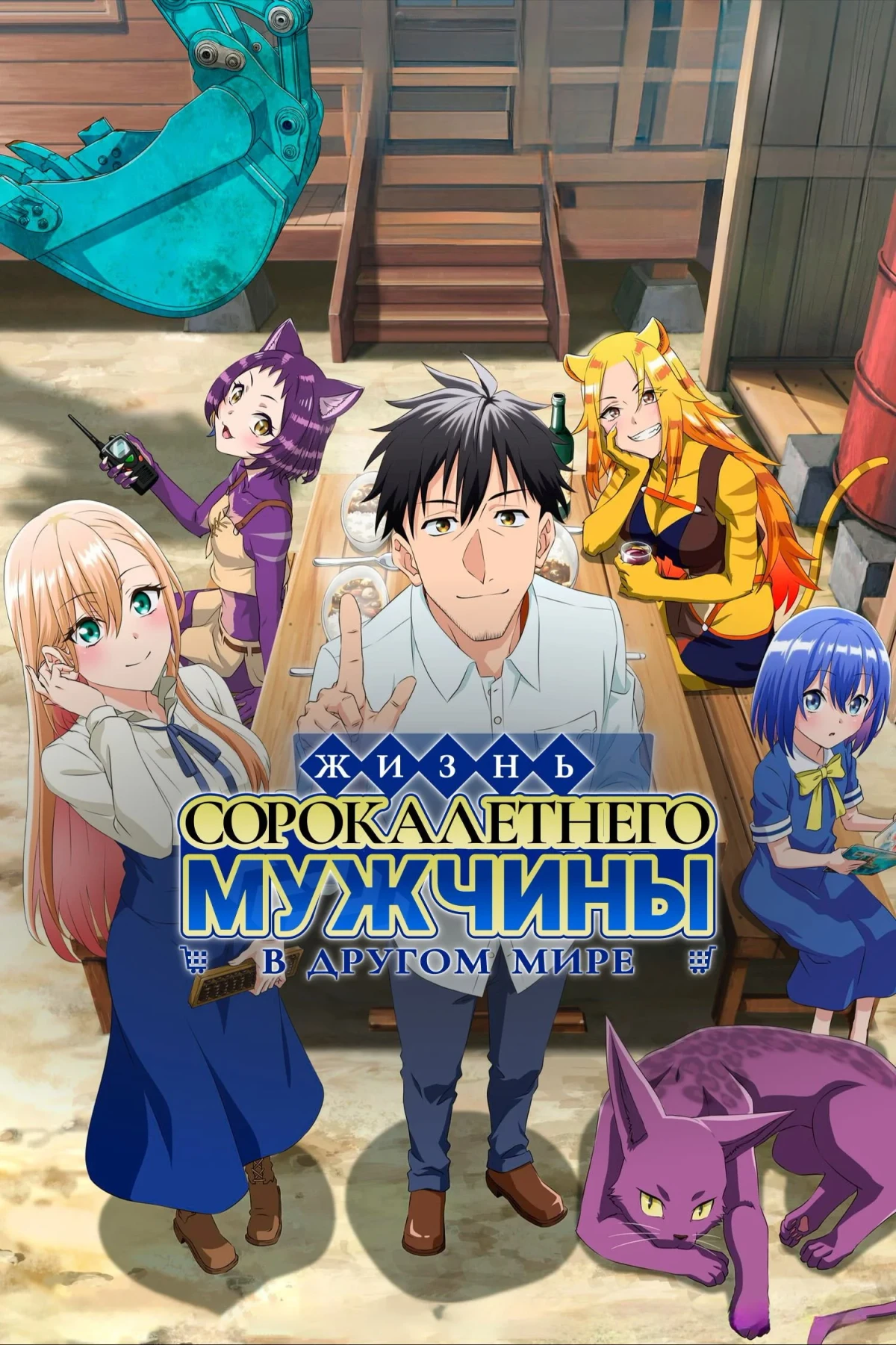 Постер сериалаЖизнь сорокалетнего мужчины в другом мире