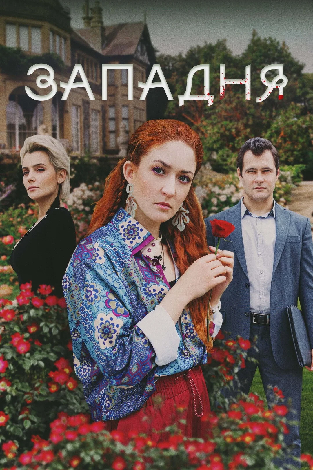 Постер сериалаЗападня