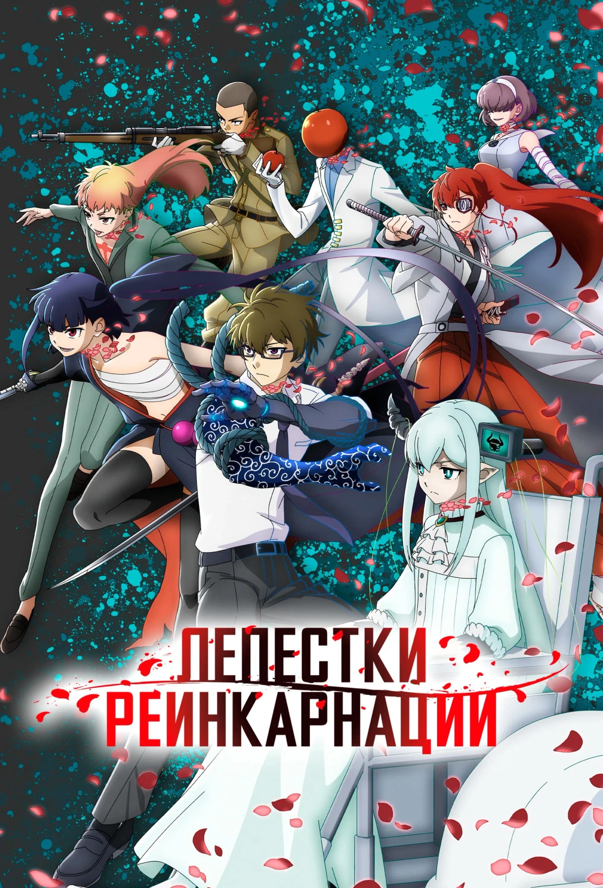 Постер сериалаЛепестки реинкарнации