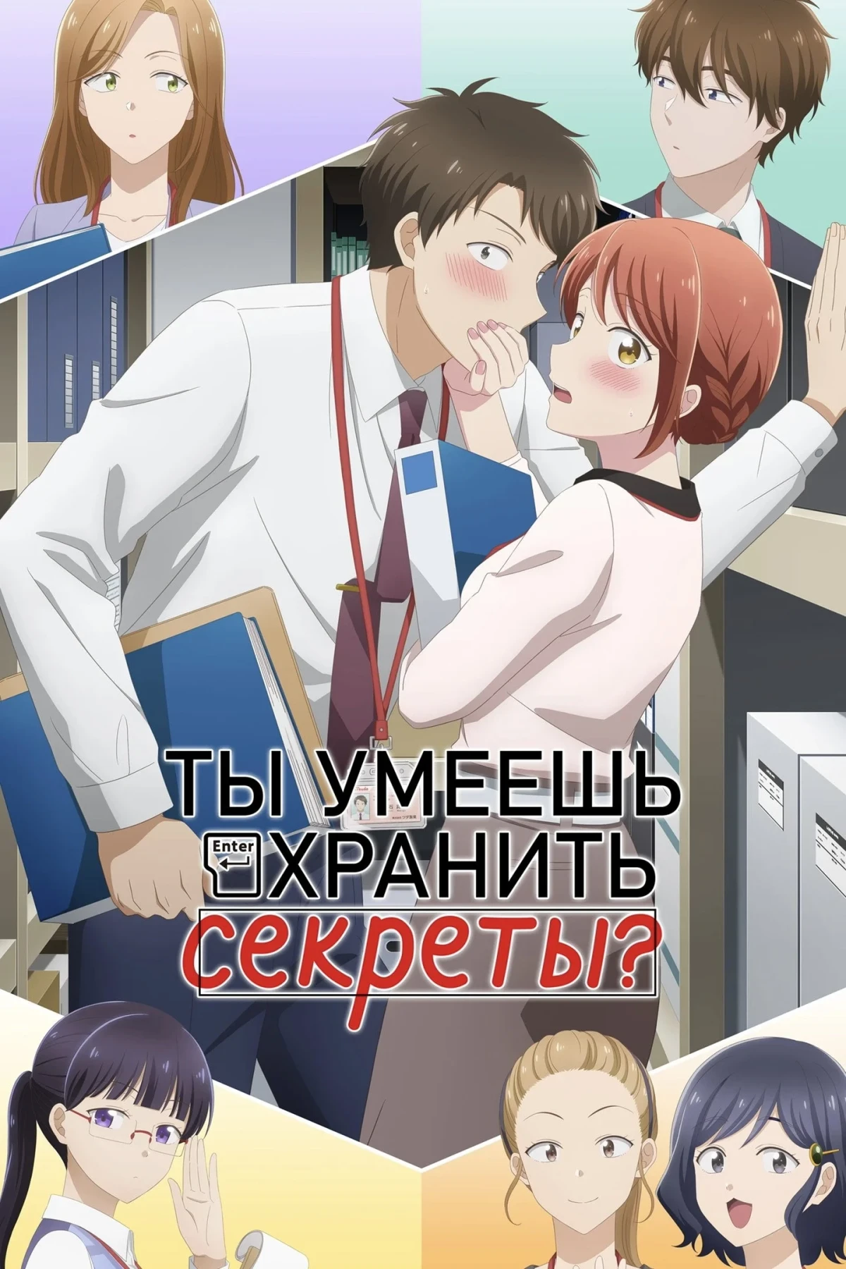 Постер сериалаТы умеешь хранить секреты?