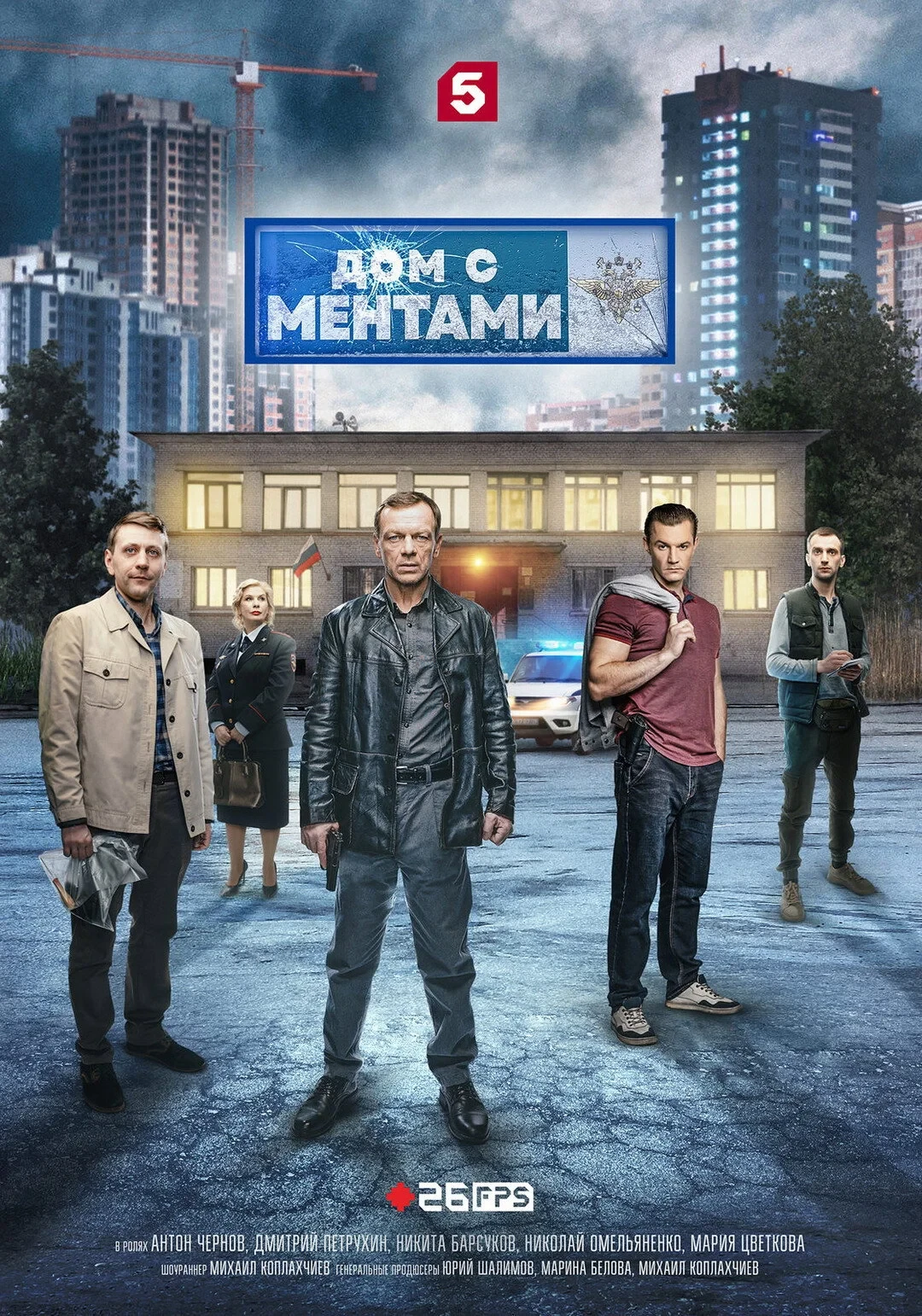 Постер сериалаДом с ментами
