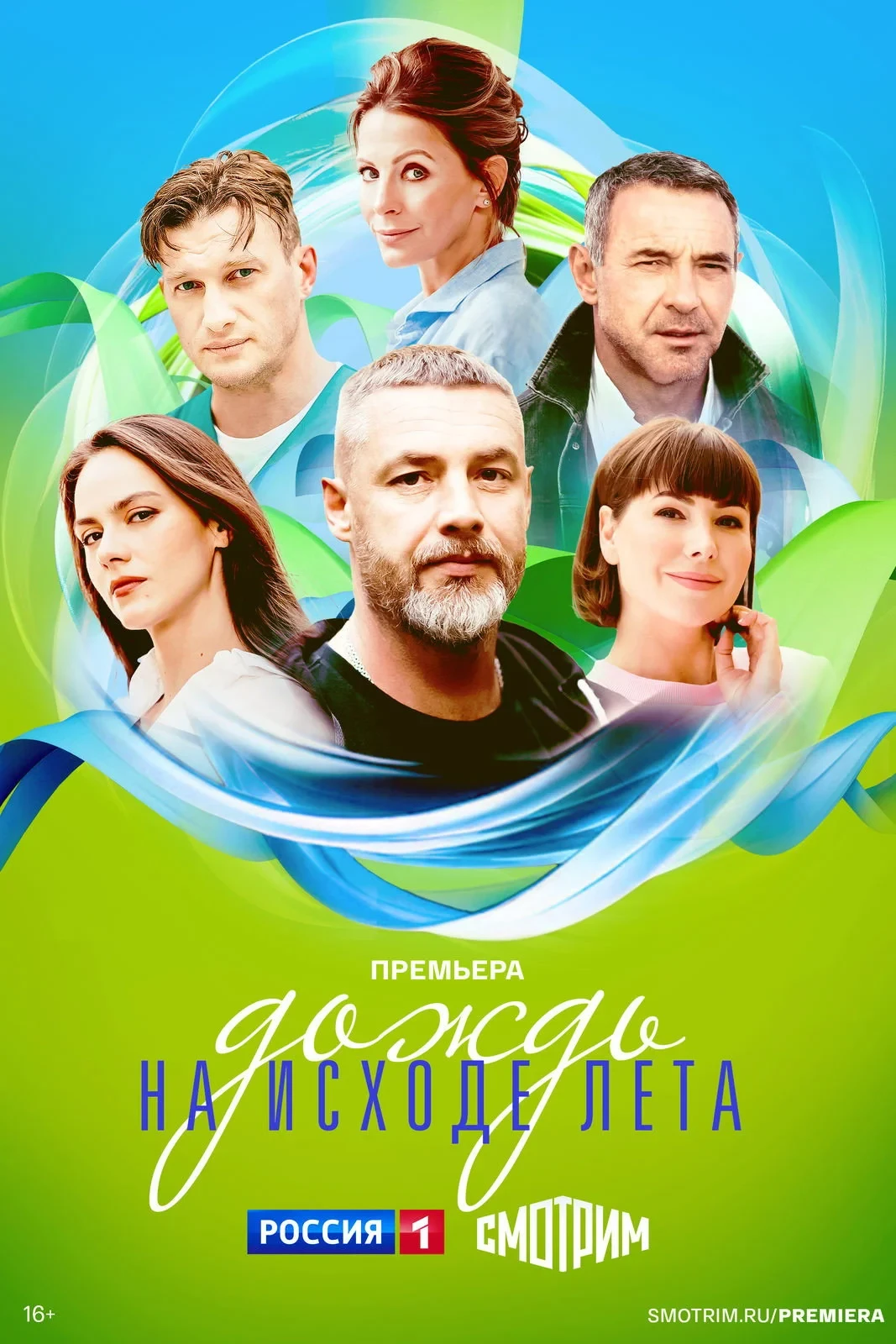 Постер сериалаДождь на исходе лета