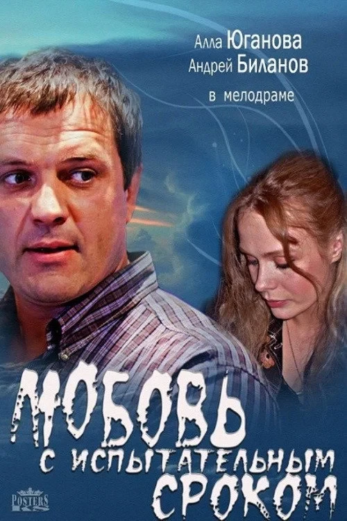 Постер сериалаЛюбовь с испытательным сроком