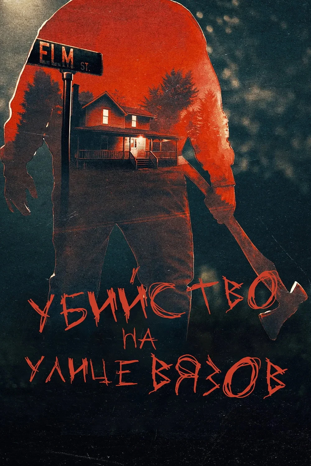 Постер сериалаНастоящие убийства на улице Вязов