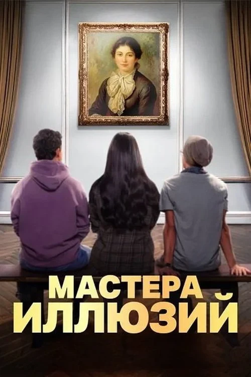 Постер сериалаМастера иллюзий