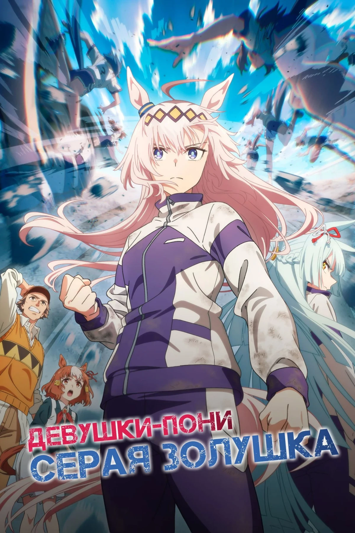 Постер сериалаДевушки-пони: Серая Золушка