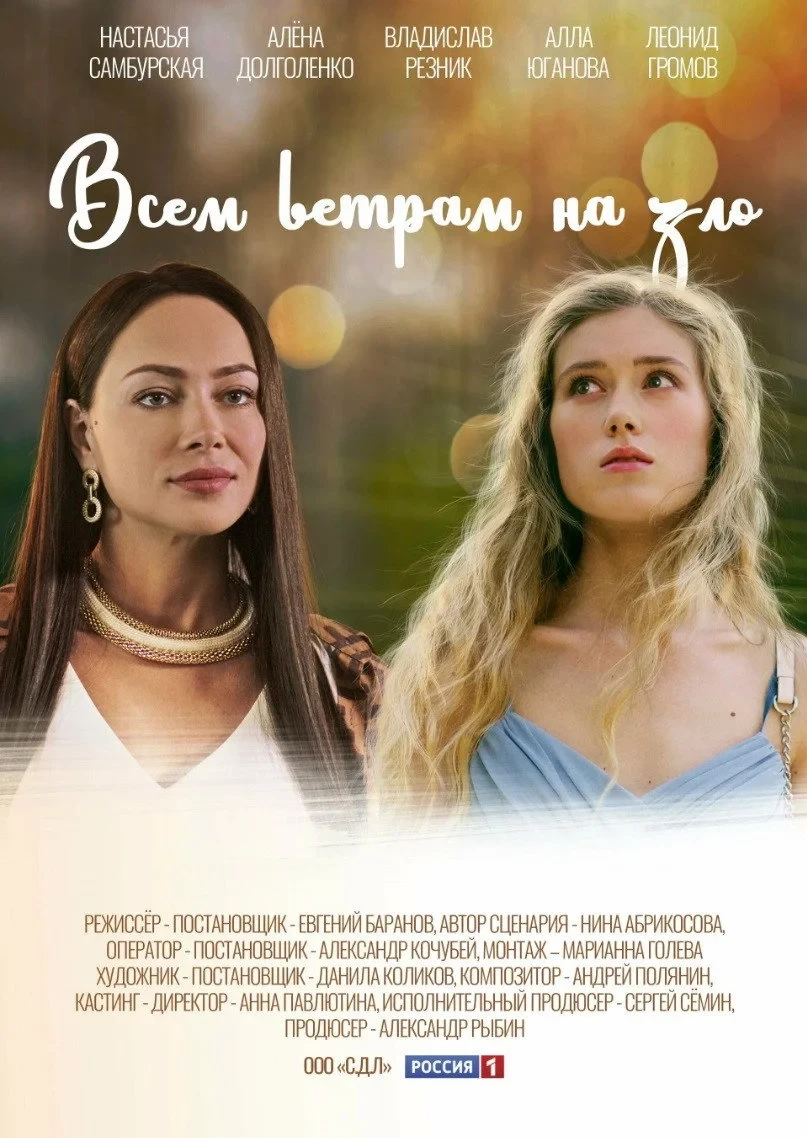 Постер сериалаВсем ветрам назло