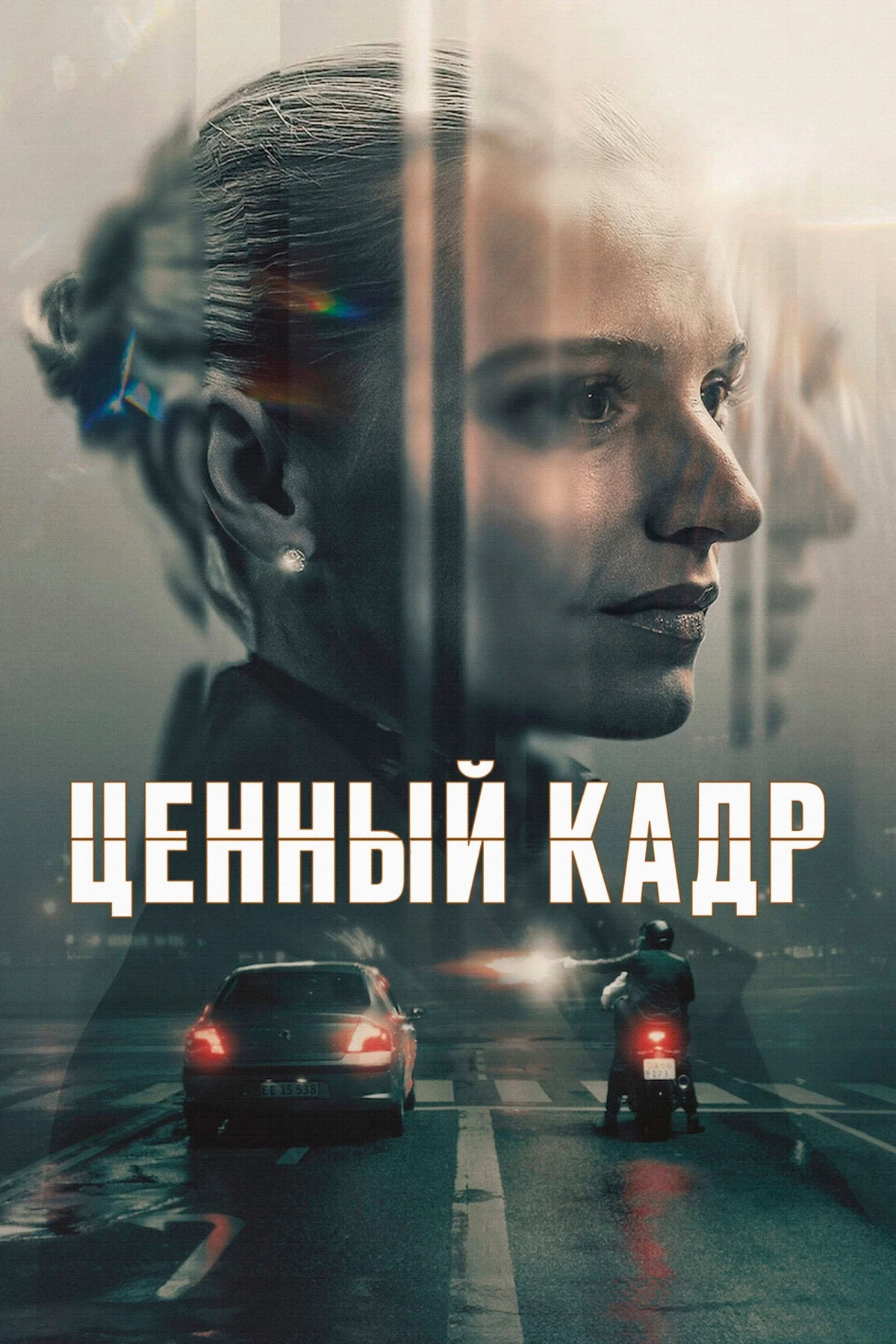 Постер сериалаЦенный кадр