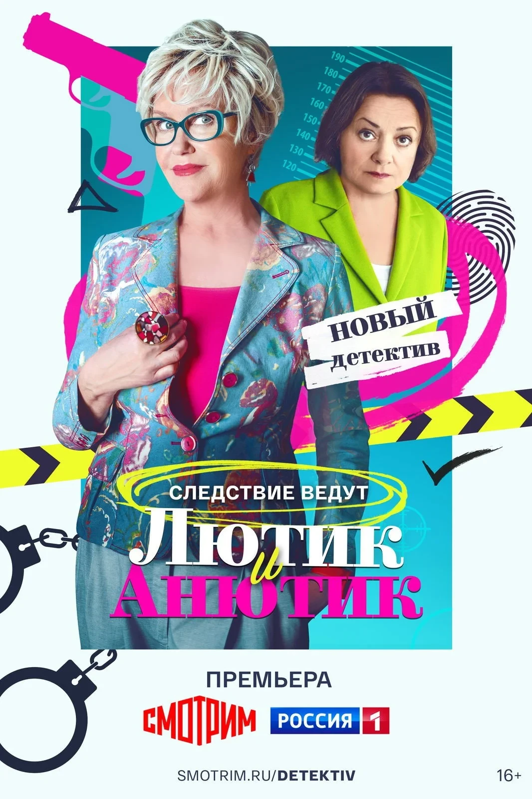 Постер сериалаСледствие ведут Лютик и Анютик