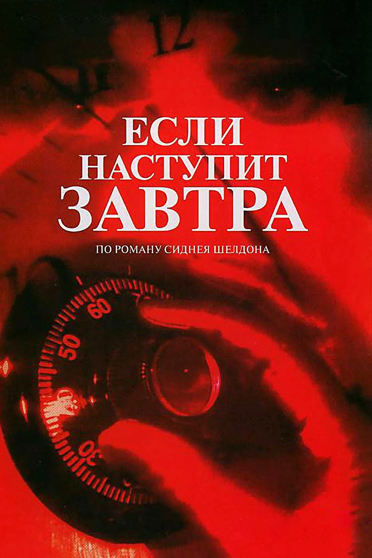 Постер сериалаЕсли наступит завтра