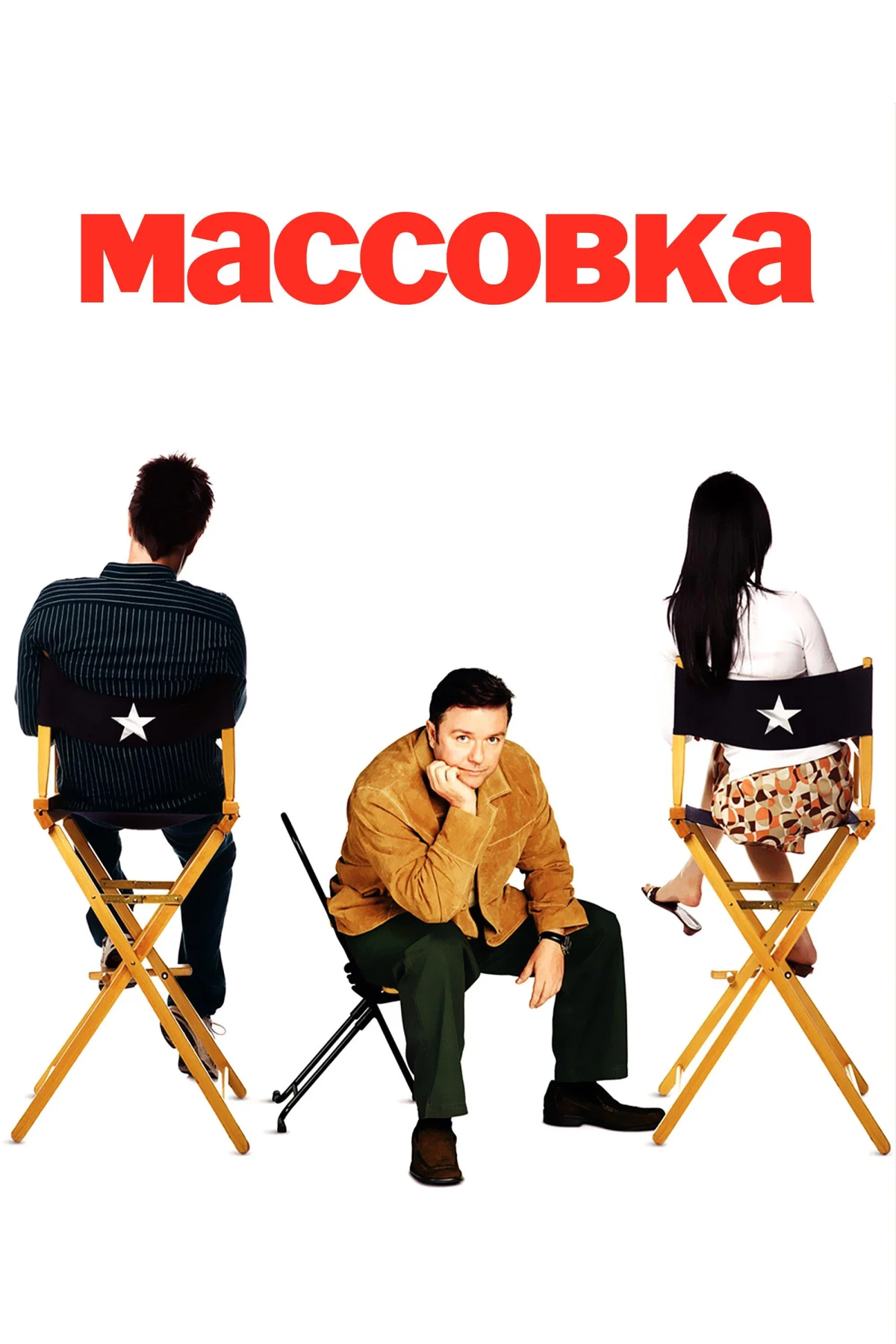 Постер сериалаМассовка