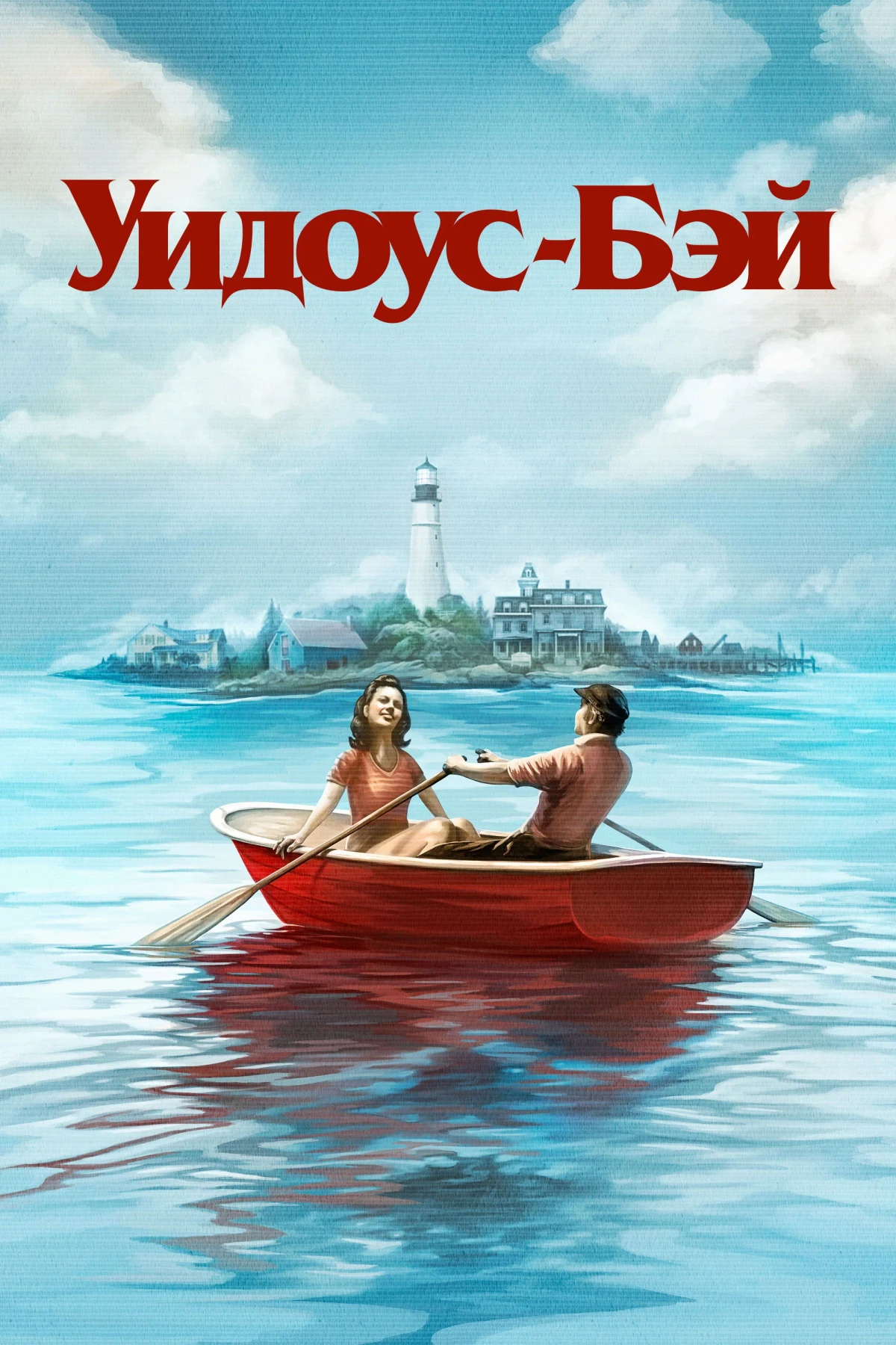 Постер сериалаУидоус-Бэй