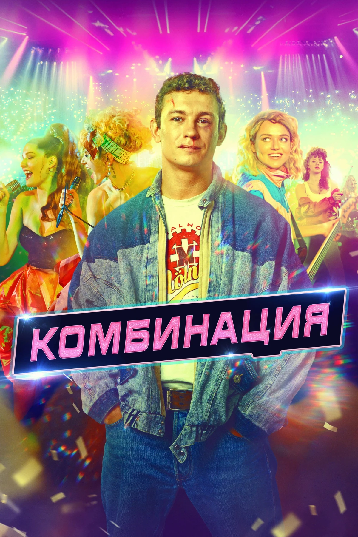 Постер сериалаКомбинация