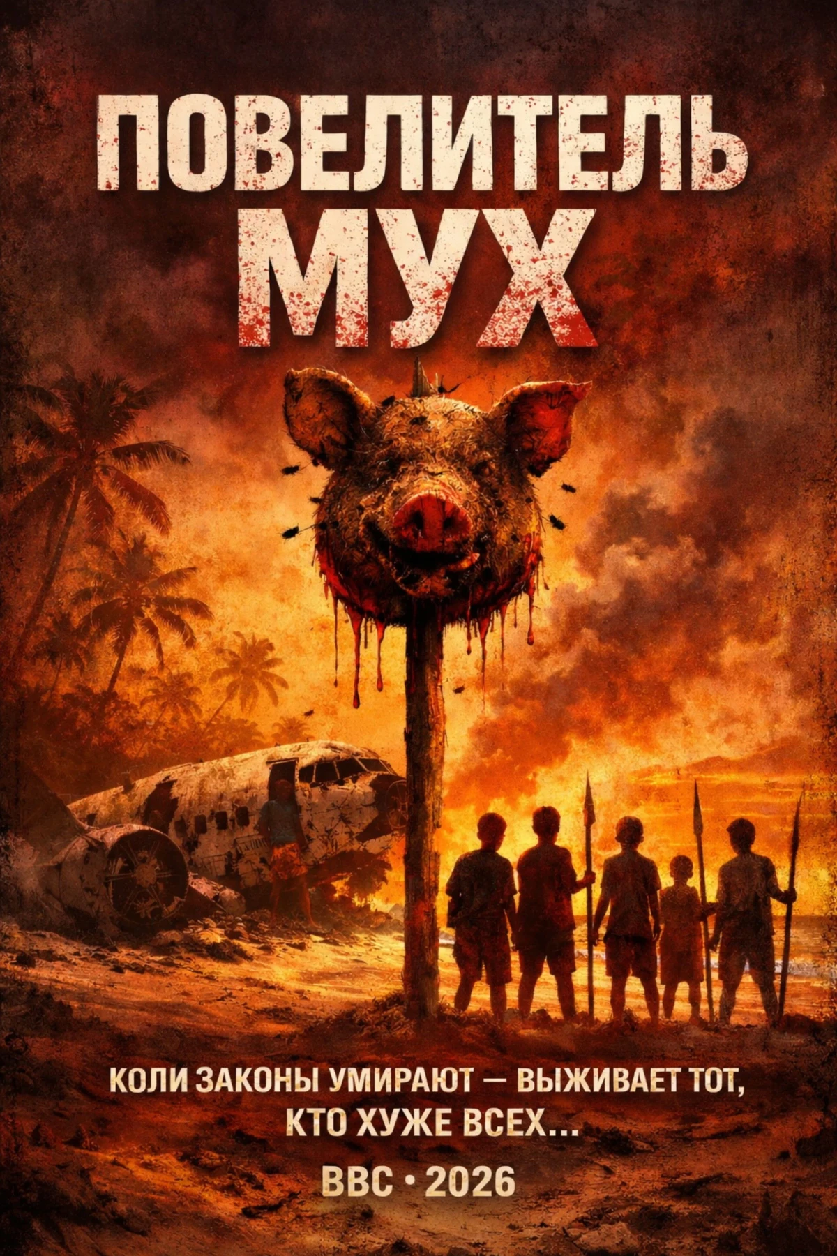 Постер сериалаПовелитель мух