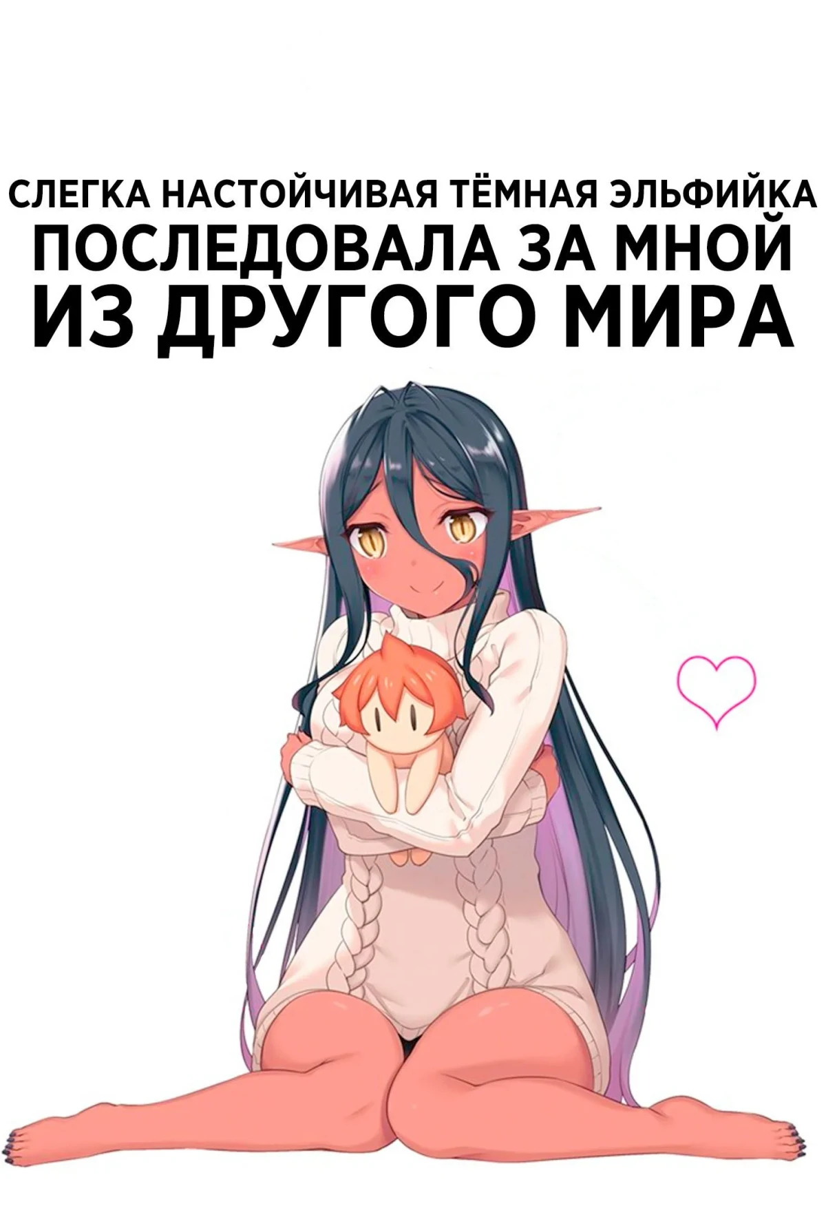 Постер сериалаСлегка настойчивая тёмная эльфийка последовала за мной из другого мира