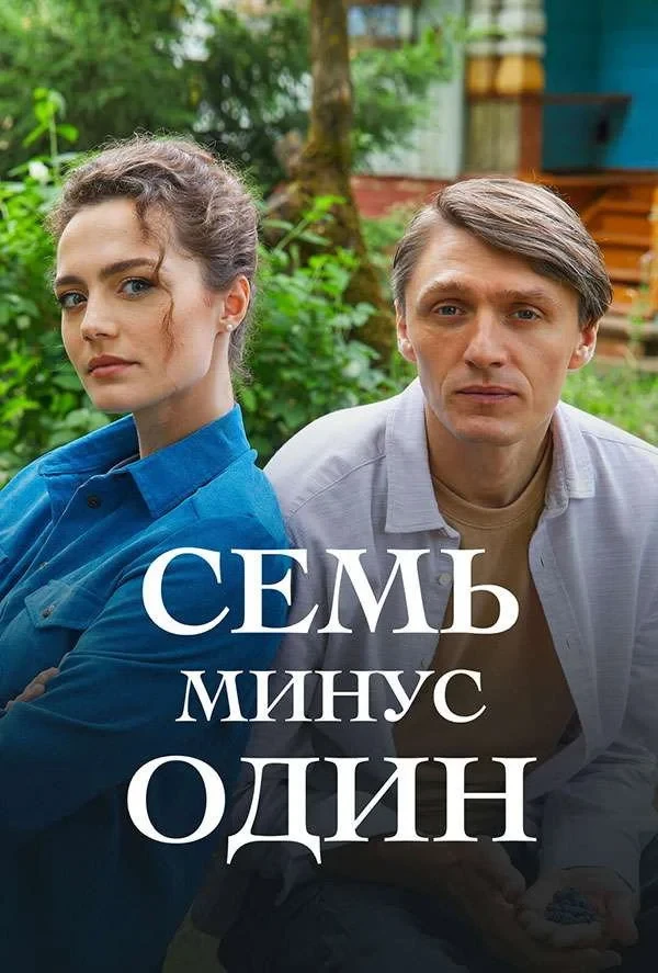 Постер сериалаСемь минус один