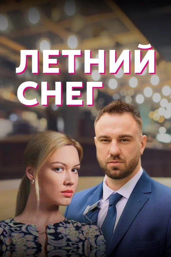 Постер сериалаЛетний снег