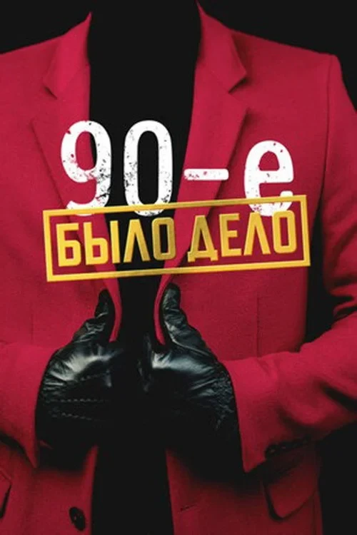 Постер сериалаБыло дело. 90-е